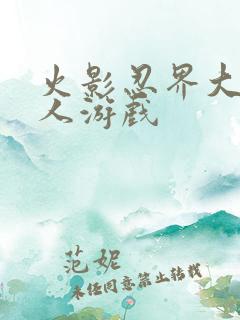 火影忍界大战同人游戏