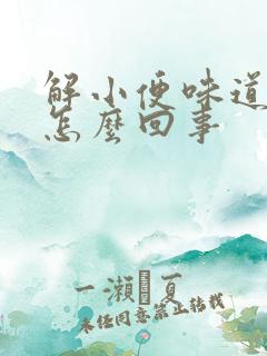 解小便味道重是怎么回事