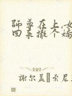 师尊在上,女帝回来撒个娇免费阅读