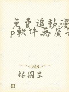 免费追动漫app软件无广告高画质