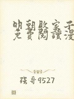 明朝败家子漫画免费阅读漫画