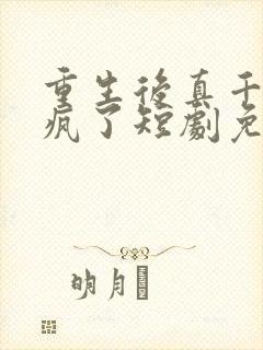 重生后真千金杀疯了短剧免费观看