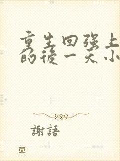 重生回强上男主的后一天小说免费阅读