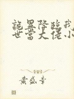 诡异降临我在末世当大佬小说免费阅读