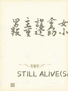 男主误会女主背叛重逢的小说