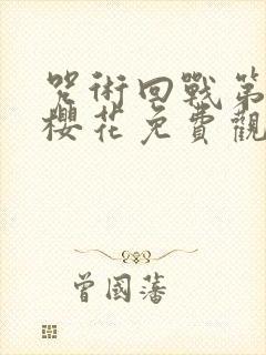 咒术回战第二季樱花免费观看