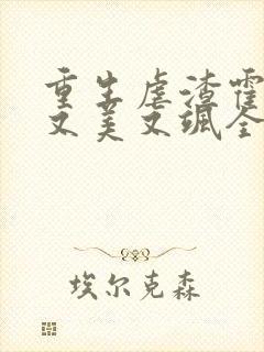 重生虐渣霍夫人又美又飒全文在线阅读