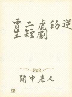 贾二虎的逆袭人生短剧