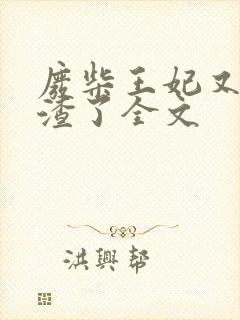 废柴王妃又在虐渣了全文