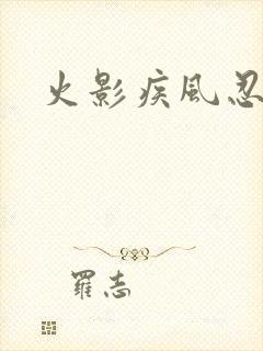 火影疾风忍法帖