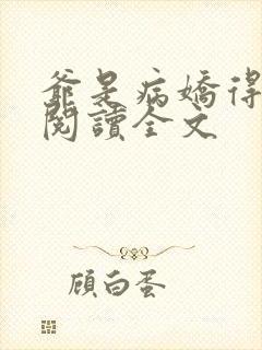 爷是病娇得宠着阅读全文