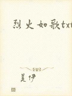 烈火如歌txt