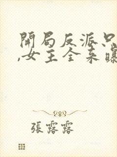 开局反派只想苟,女主全来曝光我