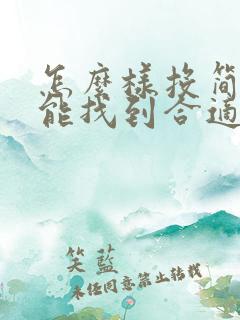 怎么样投简历才能找到合适的工作