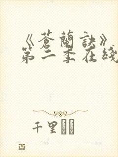 《苍兰诀》动漫第二季在线观看免费