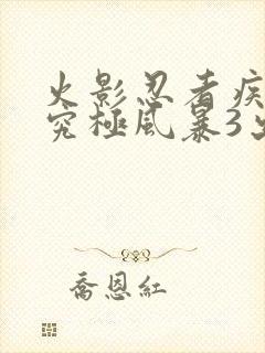 火影忍者疾风传究极风暴3出招表