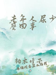 老年人尿少是怎么回事