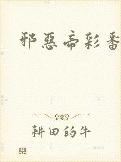 邪恶帝彩番全彩