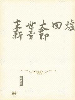 末世大回炉 最新章节