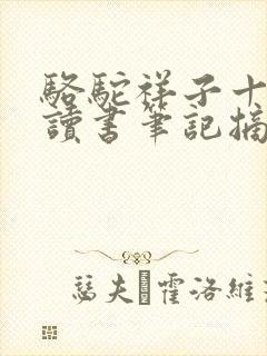 骆驼祥子十四章读书笔记摘抄