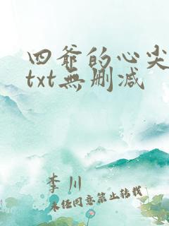 四爷的心尖宠妃txt无删减