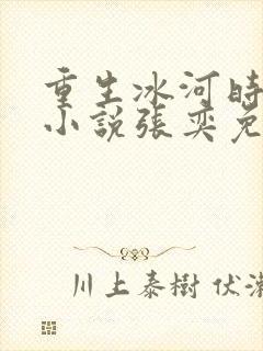 重生冰河时代的小说张奕免费阅读