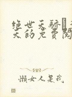 绝世天骄·叶凌天的免费阅读