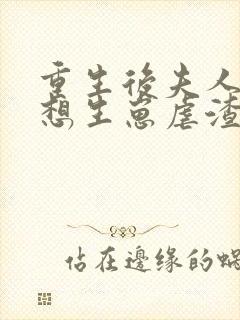 重生后夫人她只想生崽虐渣