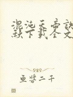 混沌天帝诀楚剑秋下载全文免费阅读