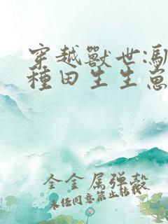 穿越兽世:驯夫种田生生崽