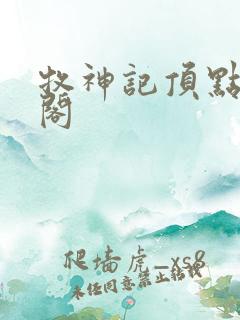 牧神记顶点笔趣阁