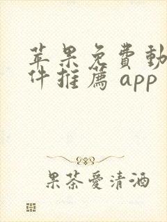 苹果免费动漫软件推荐 app