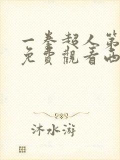 一拳超人第一季免费观看西瓜