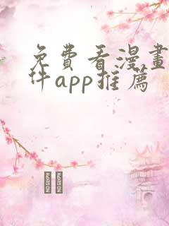 免费看漫画的软件app推荐