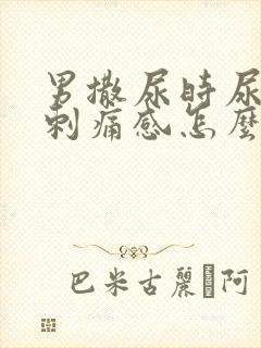 男撒尿时尿道有刺痛感怎么回事