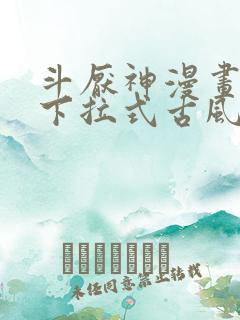 斗厌神漫画免费下拉式古风漫画网