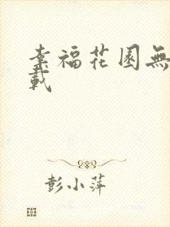 幸福花园无m下载