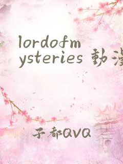 lordofmysteries 动漫 免费观看
