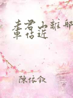 老君山离哪个火车站近