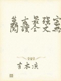 万古最强宗免费阅读全文无窗口