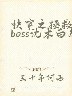 快穿之拯救黑化boss沈木白结局