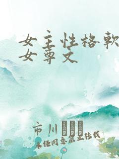 女主性格软软的女尊文