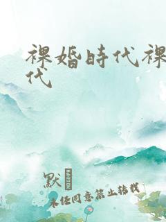 裸婚时代裸婚时代