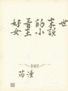 好看的末世文学女主小说