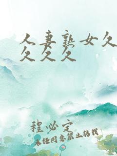 人妻熟女久久久久久久