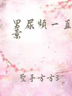 男尿频一直有尿意