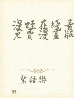 漫蛙在线看漫画免费漫画版