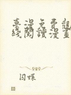 台漫免费观看在线阅读漫画