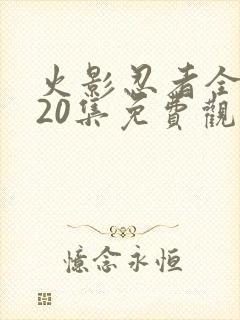 火影忍者全集720集免费观看