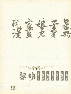 我家娘子是女帝漫画免费无敌漫画